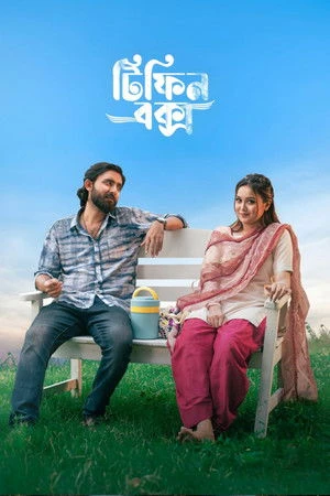 Tiffin Box 2026 Bengali Audio HD Poster Download - filmyfly